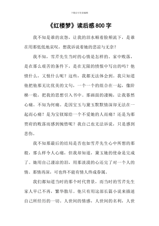 《红楼梦》读后感800字