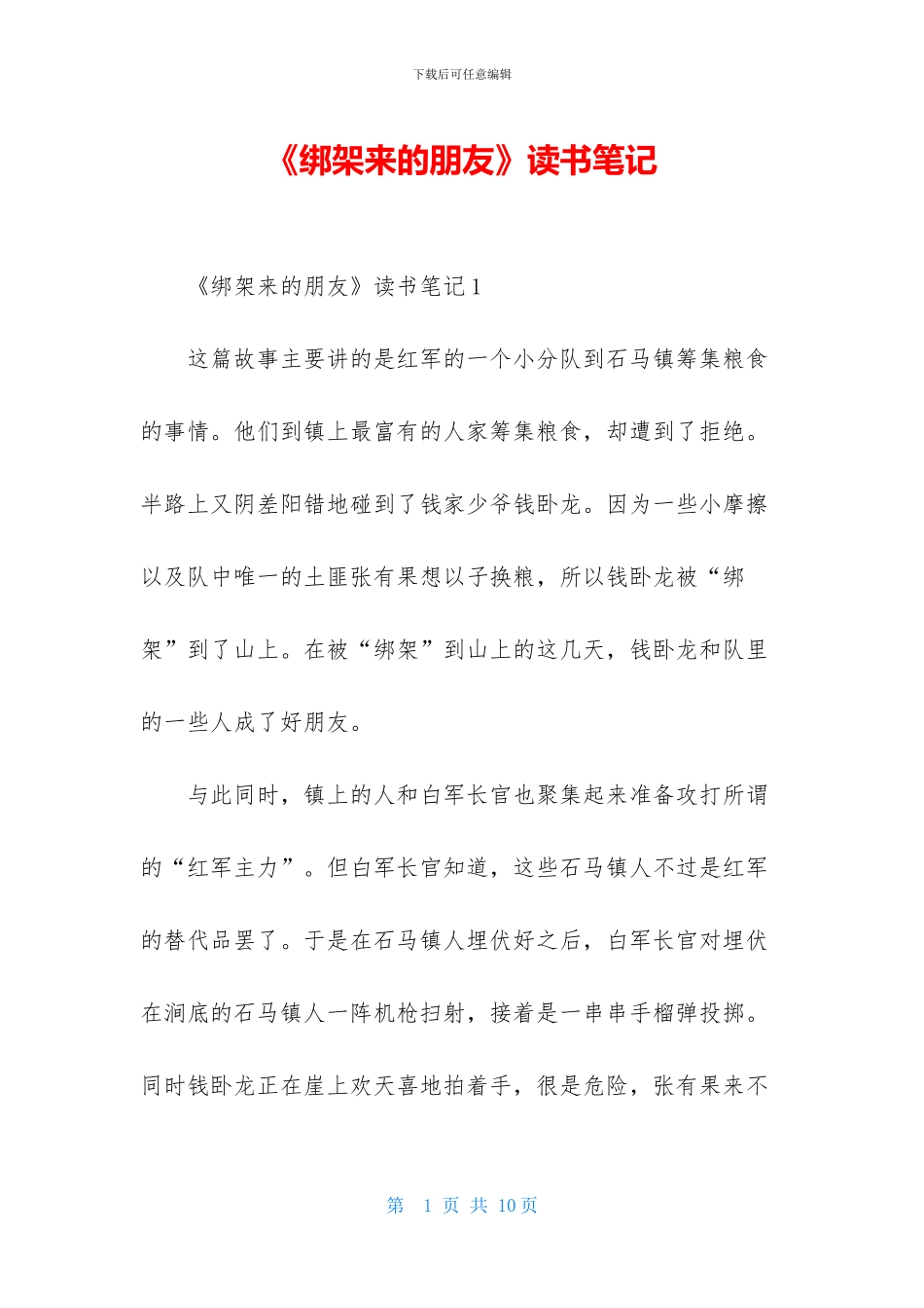 《绑架来的朋友》读书笔记_第1页