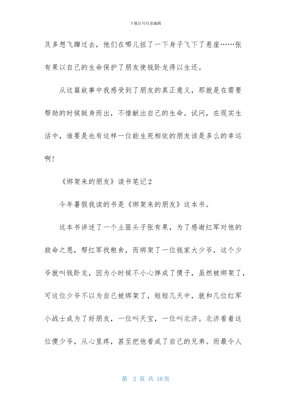 《绑架来的朋友》读书笔记_第2页