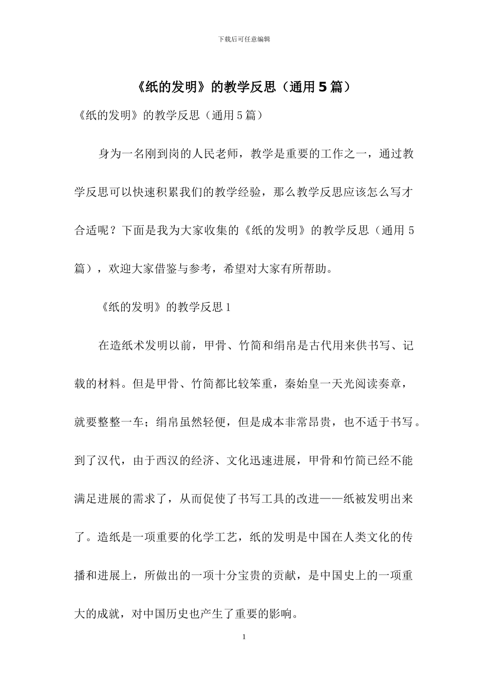 《纸的发明》的教学反思_第1页