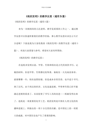 《纸的发明》的教学反思