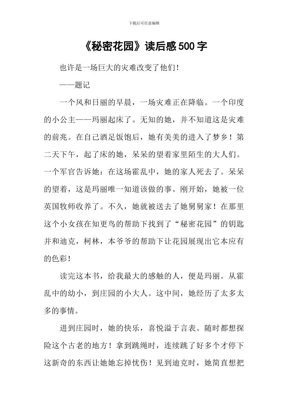 《秘密花园》读后感500字_第1页