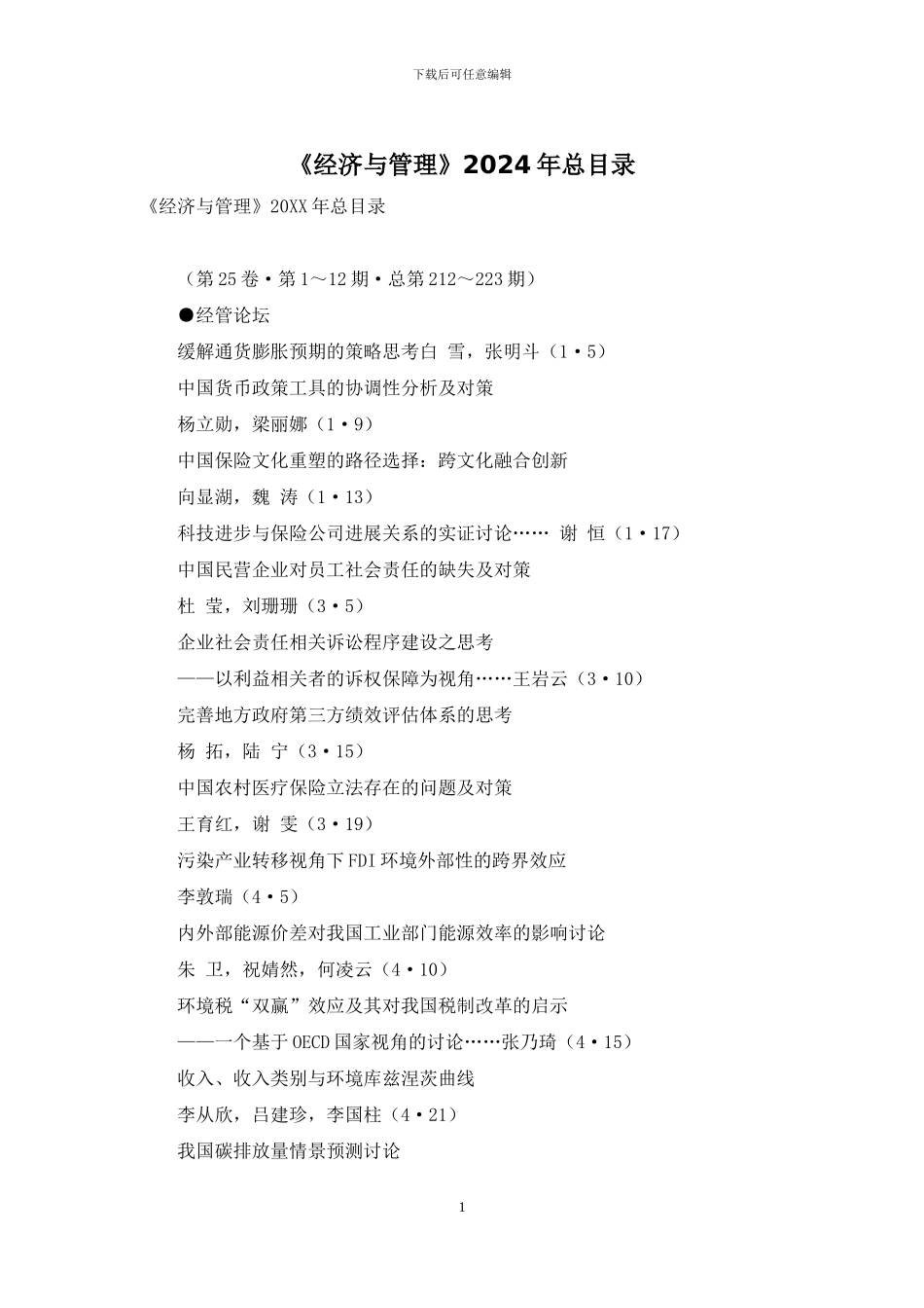 《经济与管理》2024年总目录_第1页