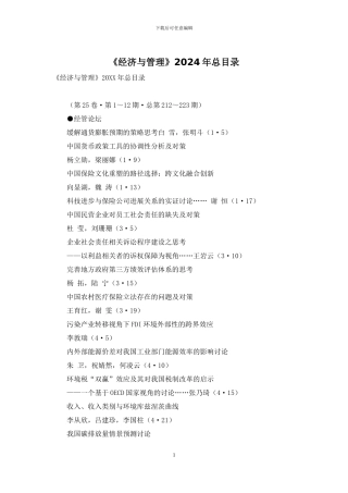 《经济与管理》2024年总目录