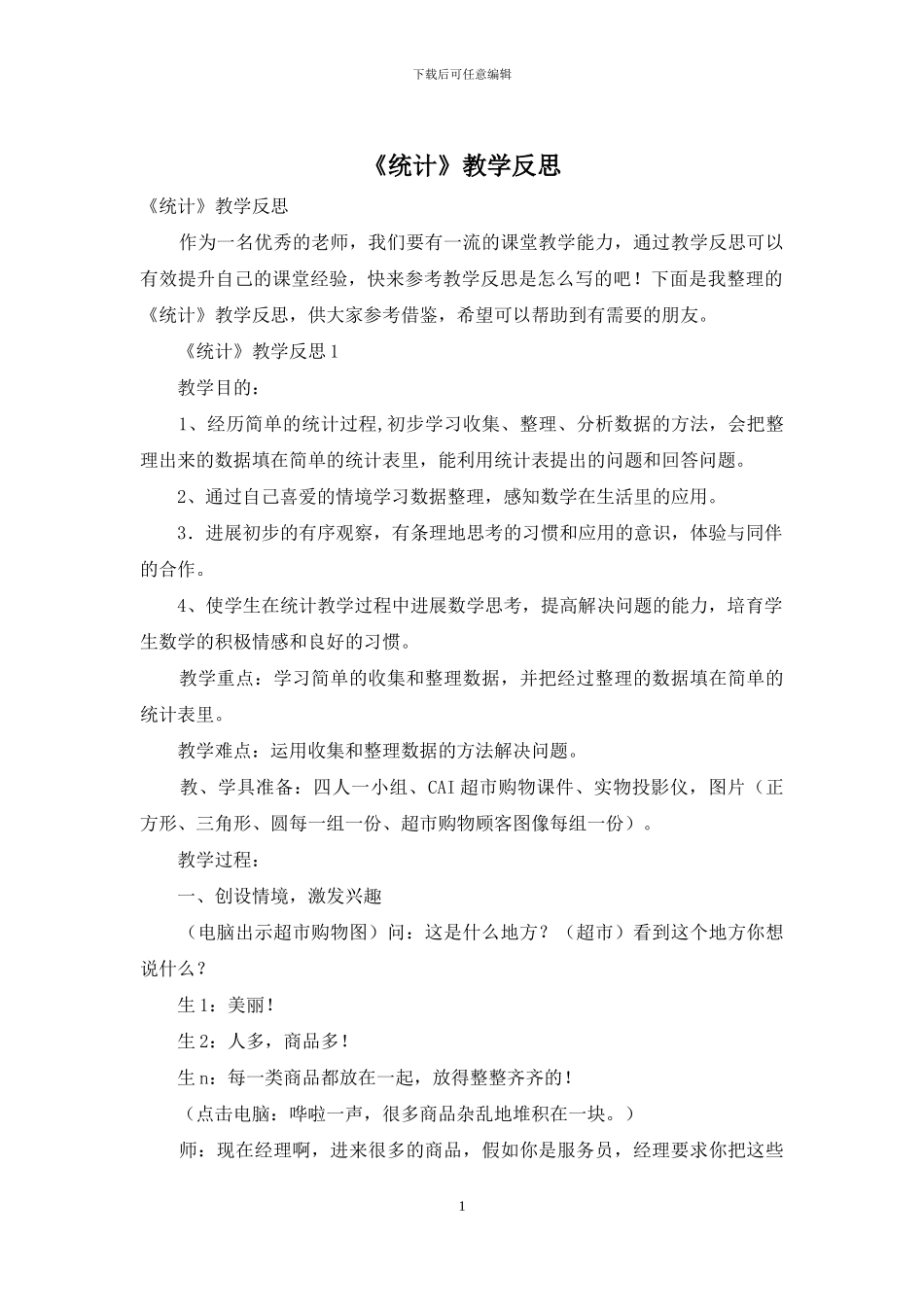《统计》教学反思_第1页