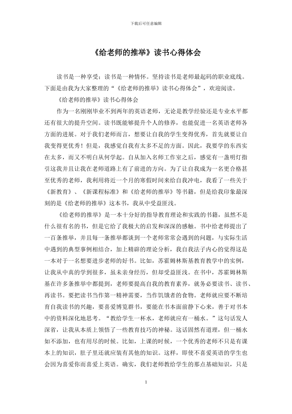 《给教师的推荐》读书心得体会_第1页