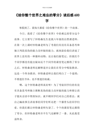 《给你整个世界之难忘的零分》读后感600字
