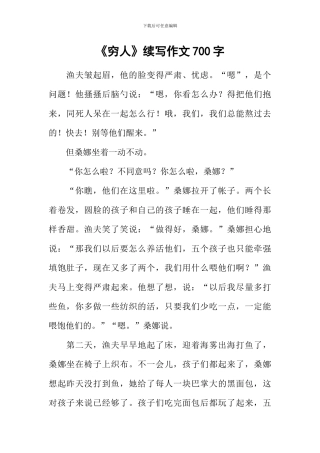 《穷人》续写作文700字