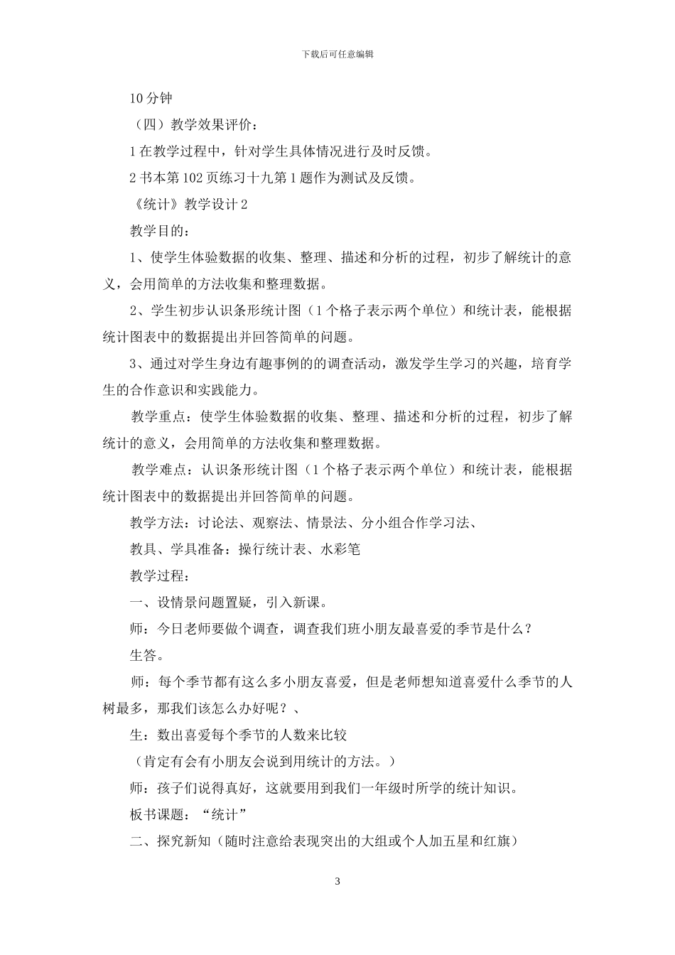 《统计》教学设计_第3页