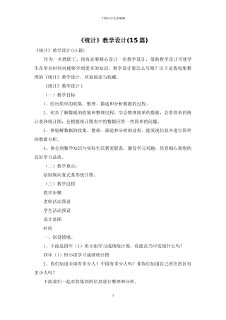 《统计》教学设计