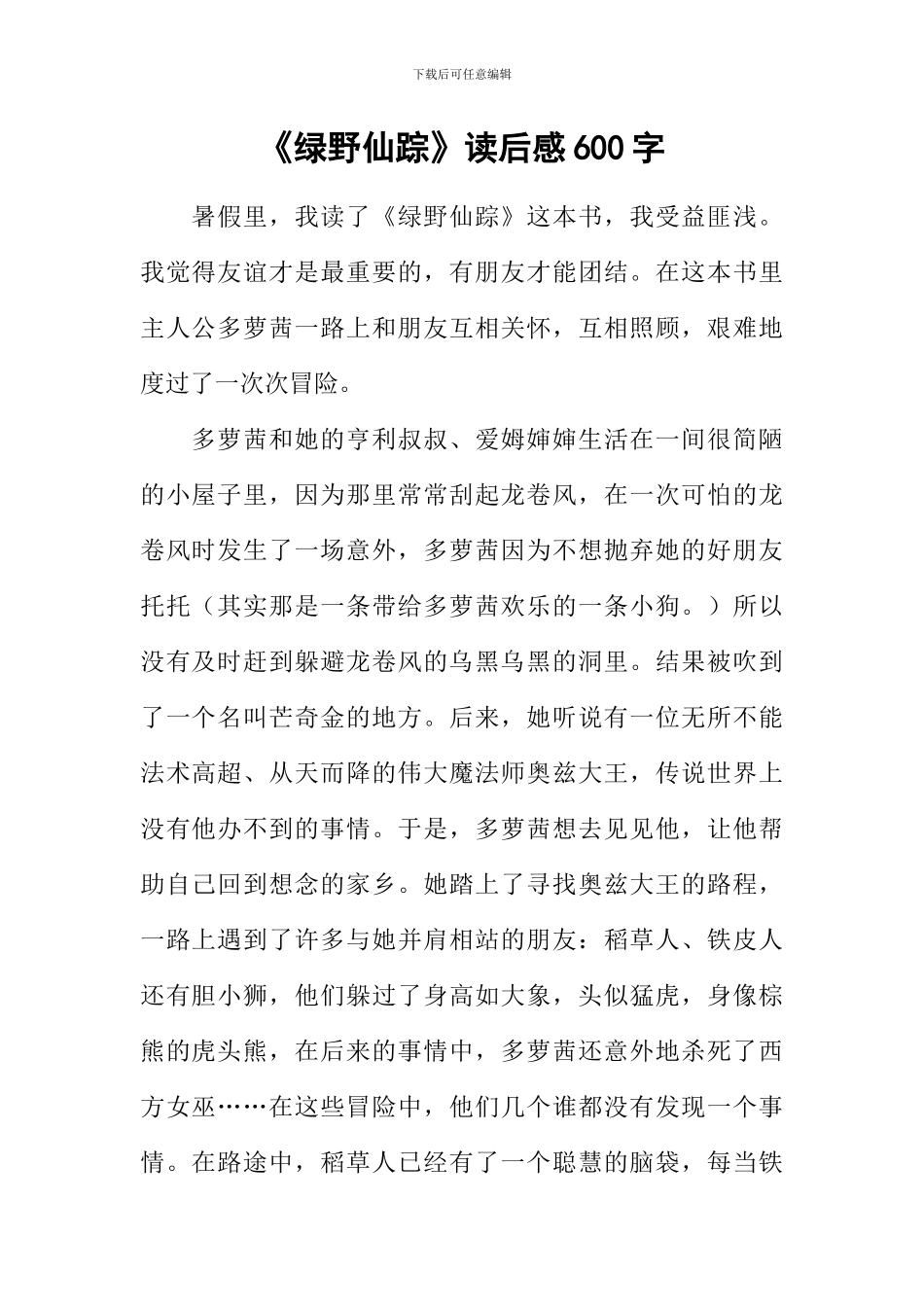 《绿野仙踪》读后感600字_第1页