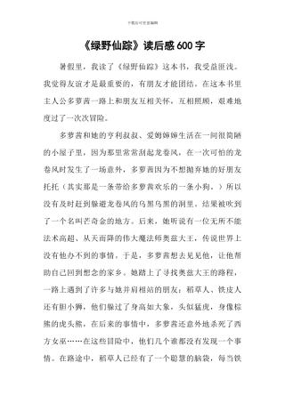 《绿野仙踪》读后感600字