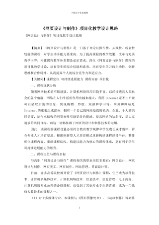 《网页设计与制作》项目化教学设计思路
