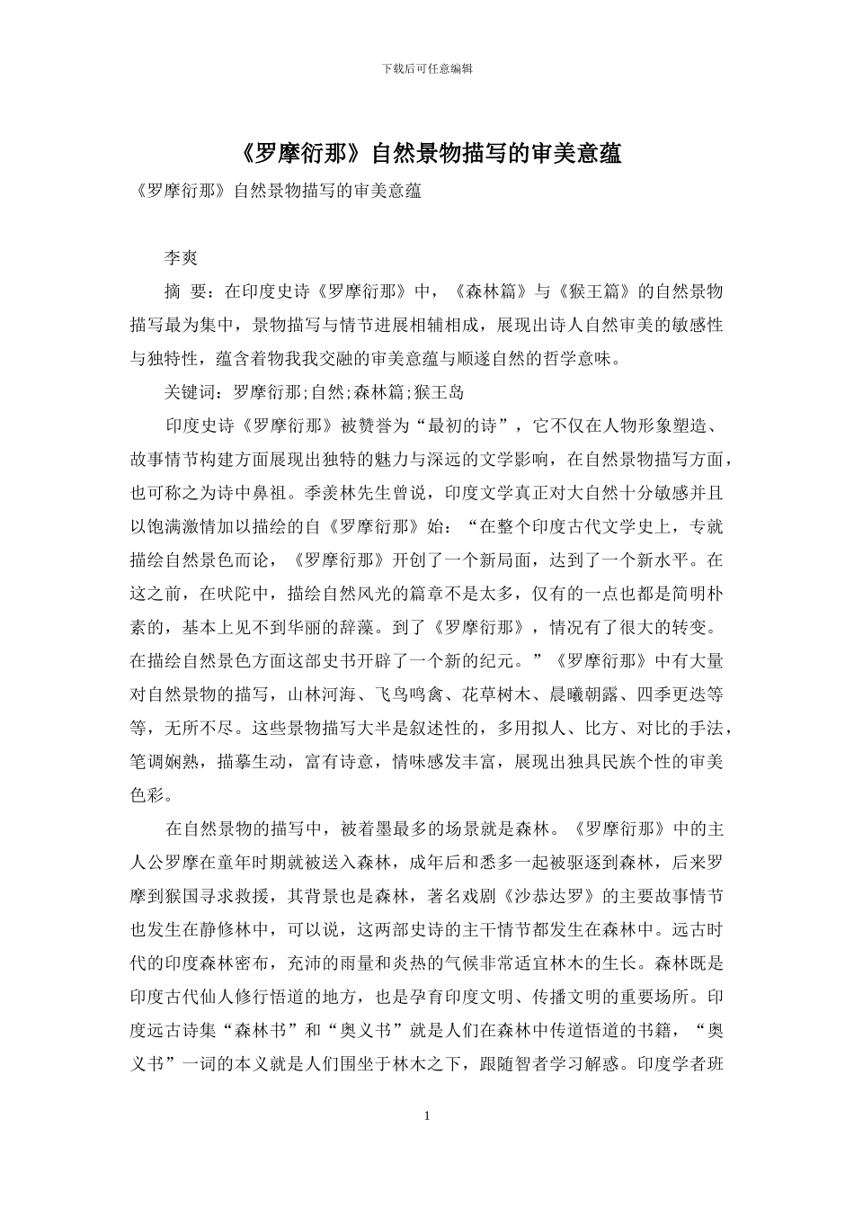 《罗摩衍那》自然景物描写的审美意蕴_第1页