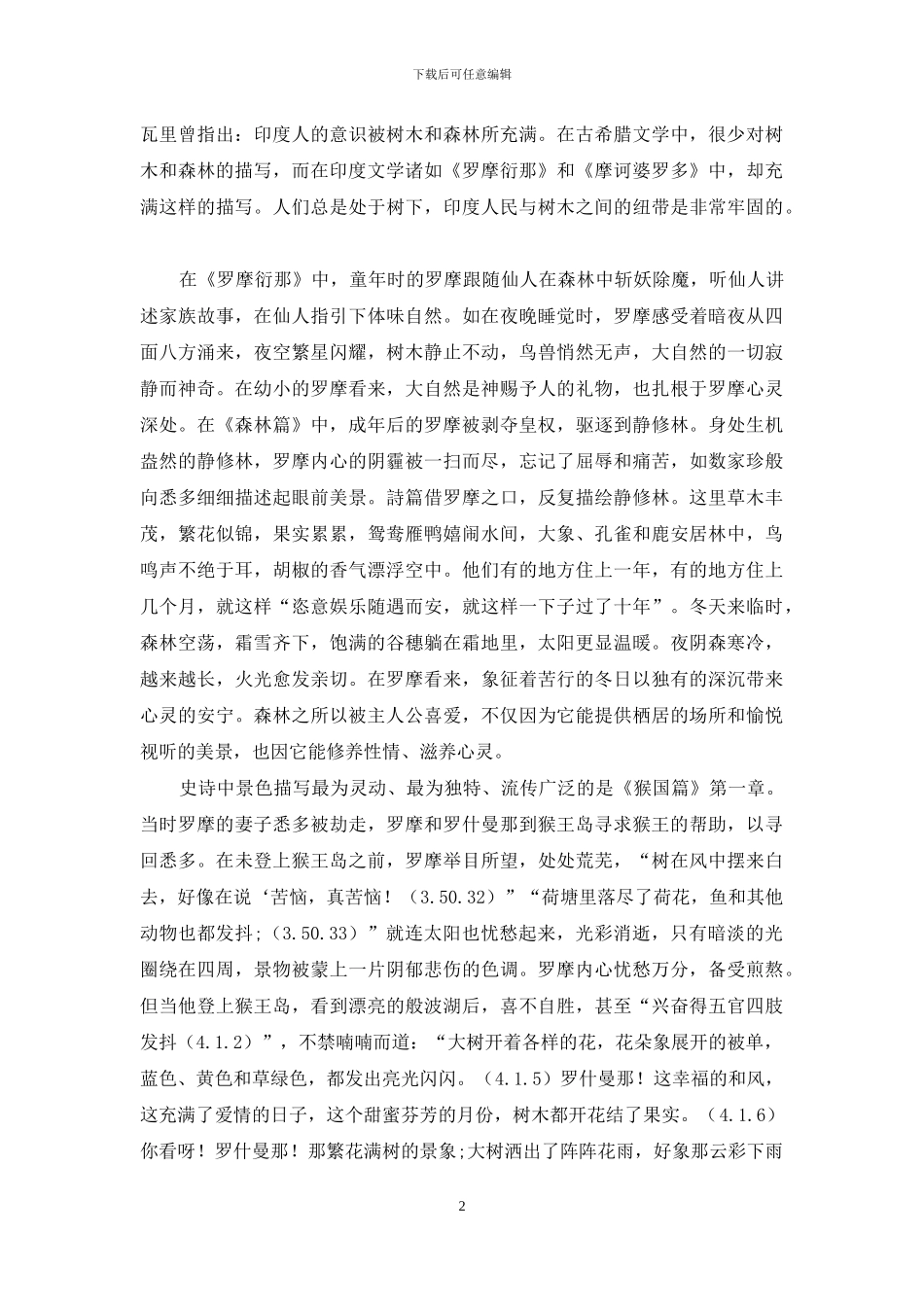 《罗摩衍那》自然景物描写的审美意蕴_第2页