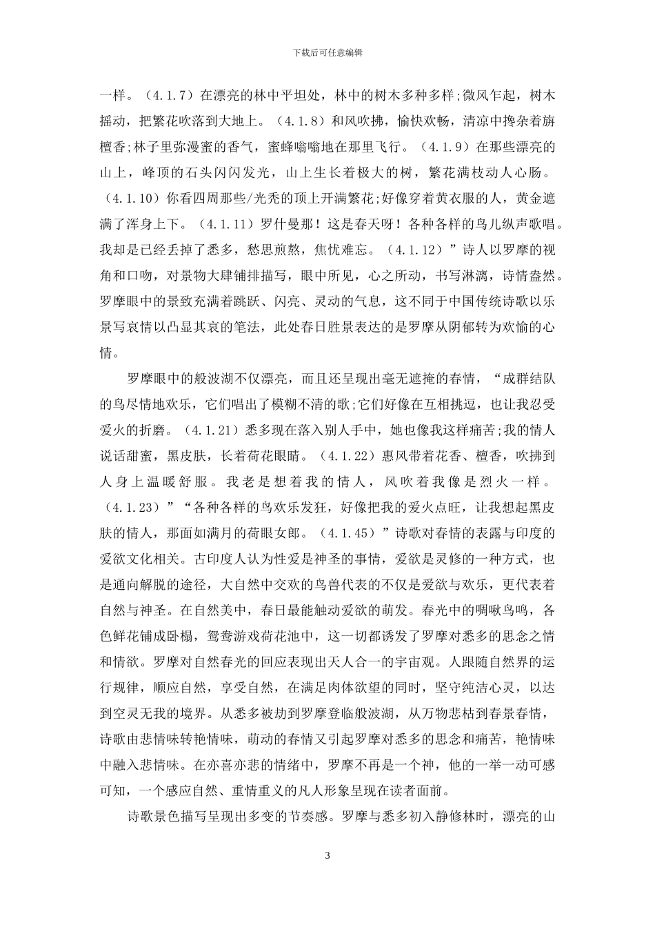 《罗摩衍那》自然景物描写的审美意蕴_第3页