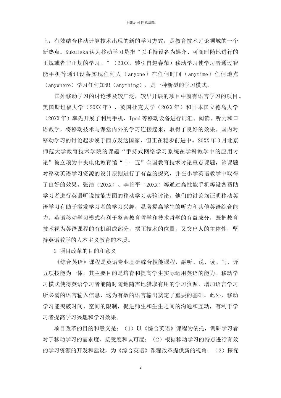 《综合英语》课程移动学习模式建构研究_第2页