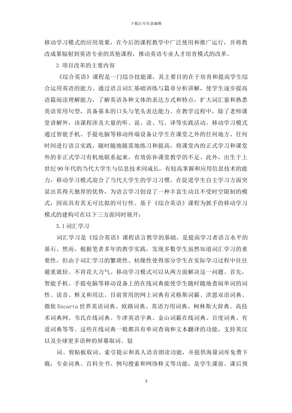 《综合英语》课程移动学习模式建构研究_第3页