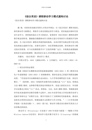 《综合英语》课程移动学习模式建构研究
