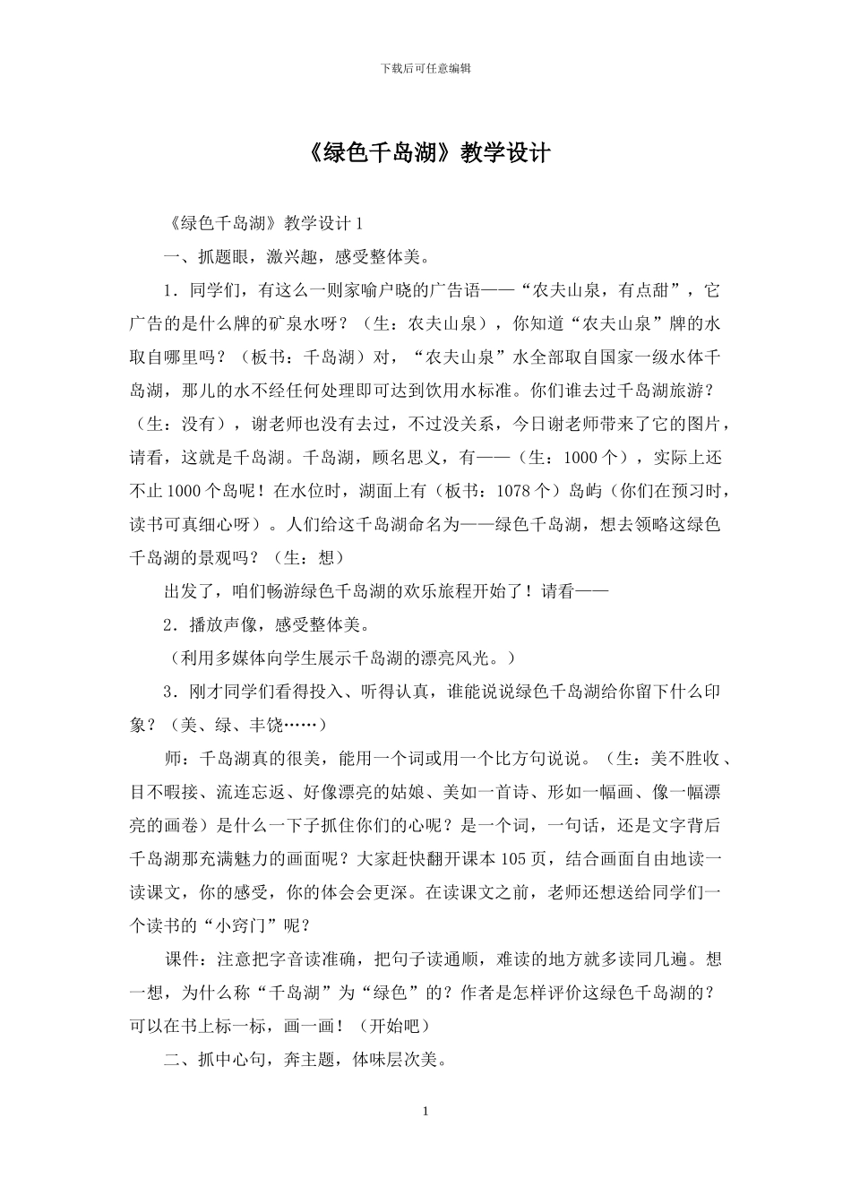 《绿色千岛湖》教学设计_第1页