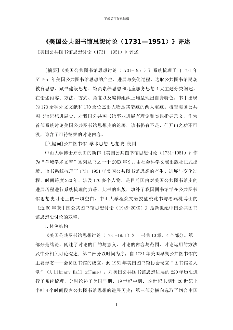 《美国公共图书馆思想研究》评述_第1页
