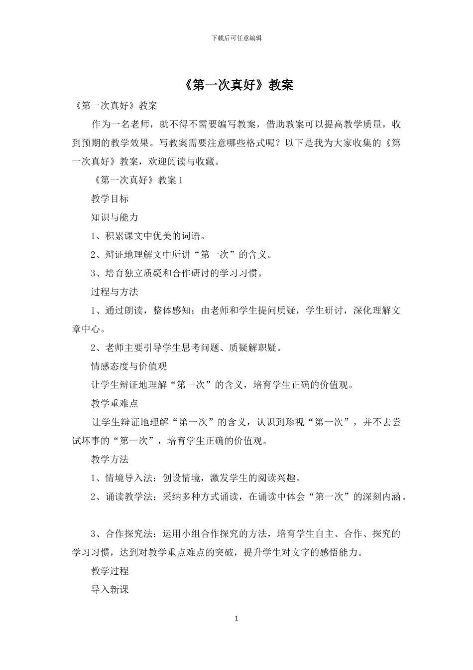 《第一次真好》教案_第1页