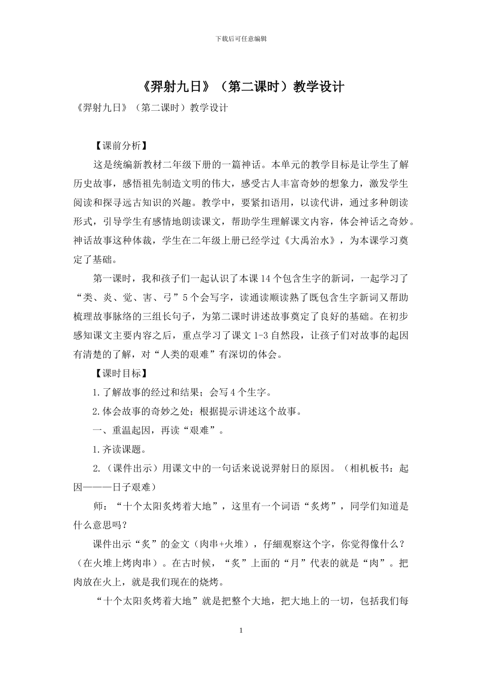 《羿射九日》教学设计_第1页