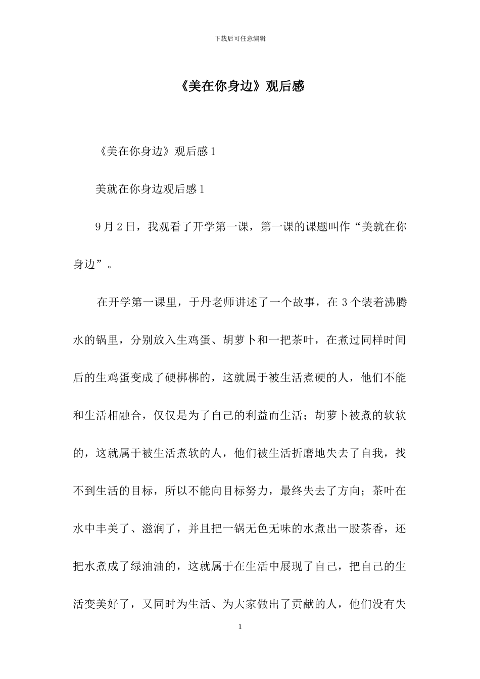 《美在你身边》观后感_第1页