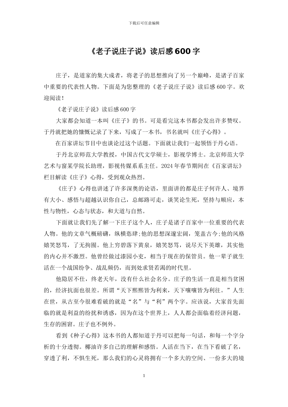 《老子说庄子说》读后感600字_第1页