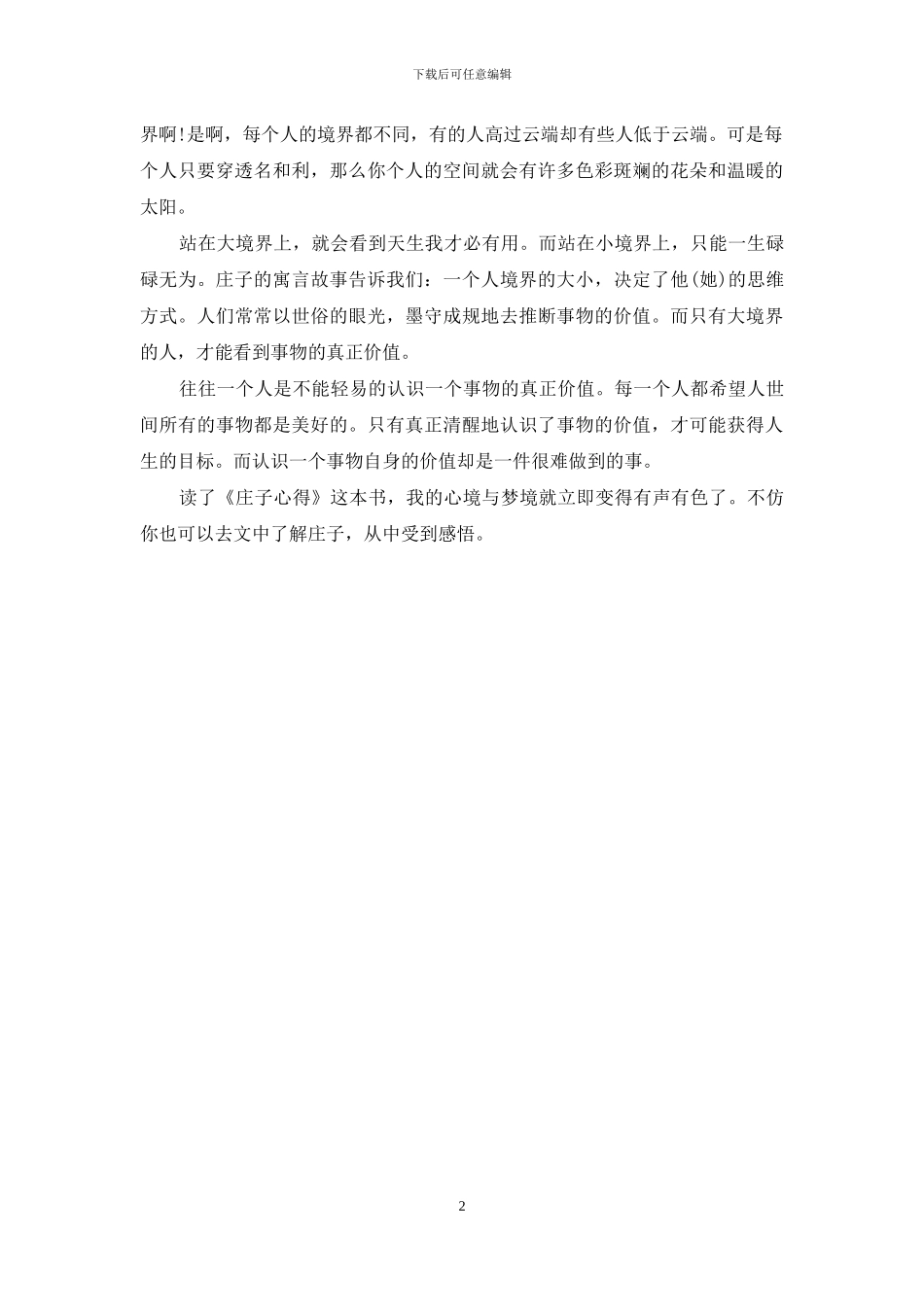 《老子说庄子说》读后感600字_第2页
