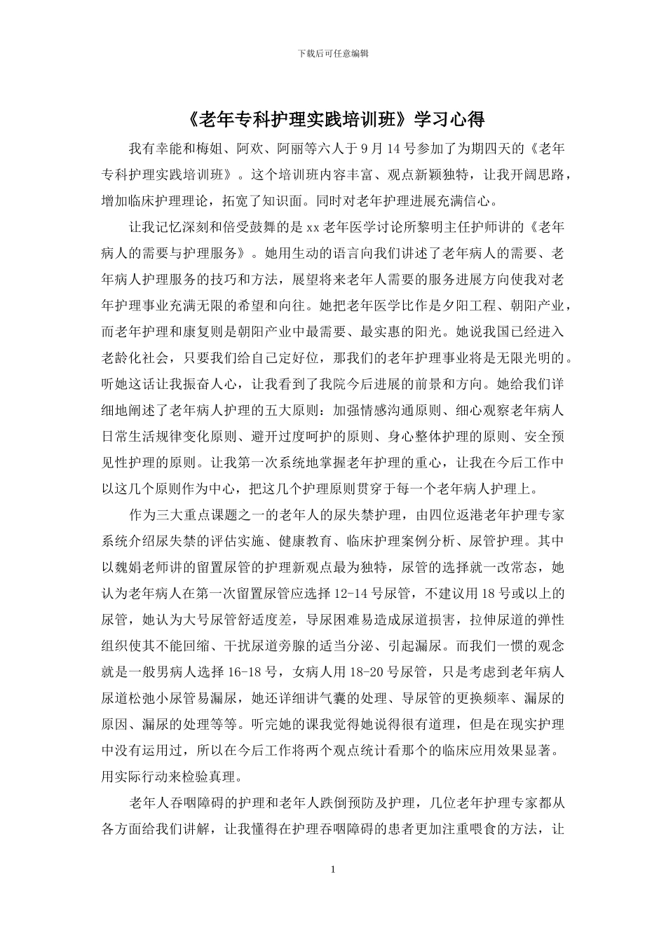 《老年专科护理实践培训班》学习心得_第1页