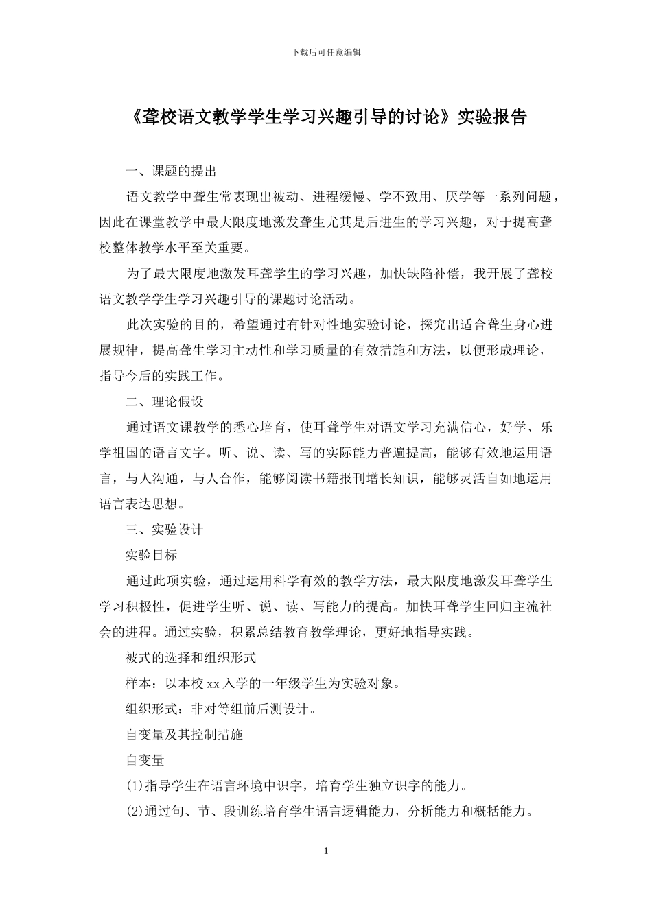 《聋校语文教学学生学习兴趣引导的研究》实验报告_第1页