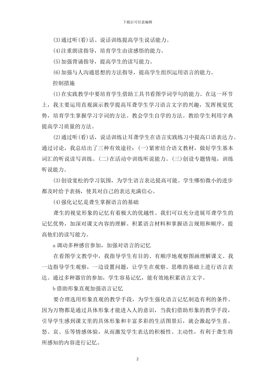 《聋校语文教学学生学习兴趣引导的研究》实验报告_第2页