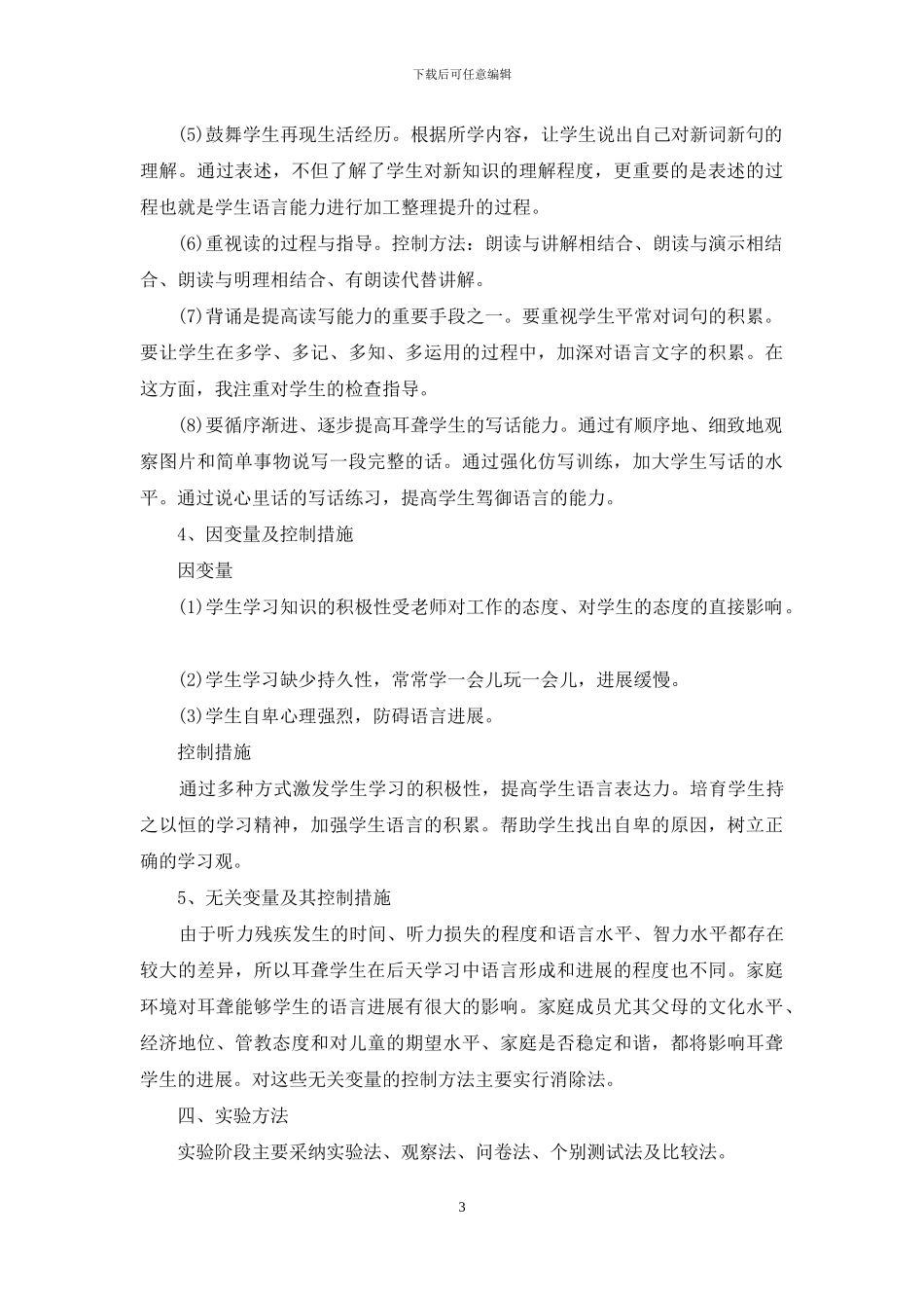 《聋校语文教学学生学习兴趣引导的研究》实验报告_第3页