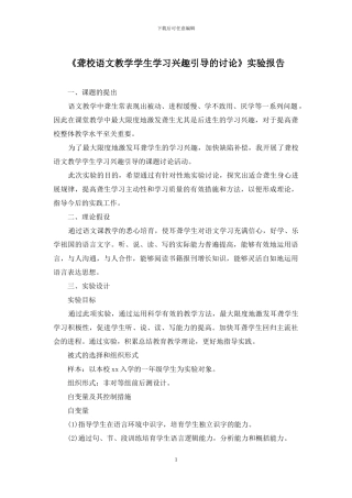 《聋校语文教学学生学习兴趣引导的研究》实验报告