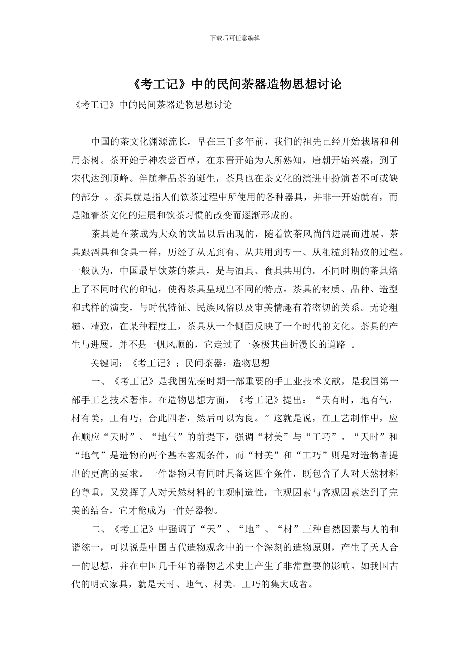 《考工记》中的民间茶器造物思想研究_第1页