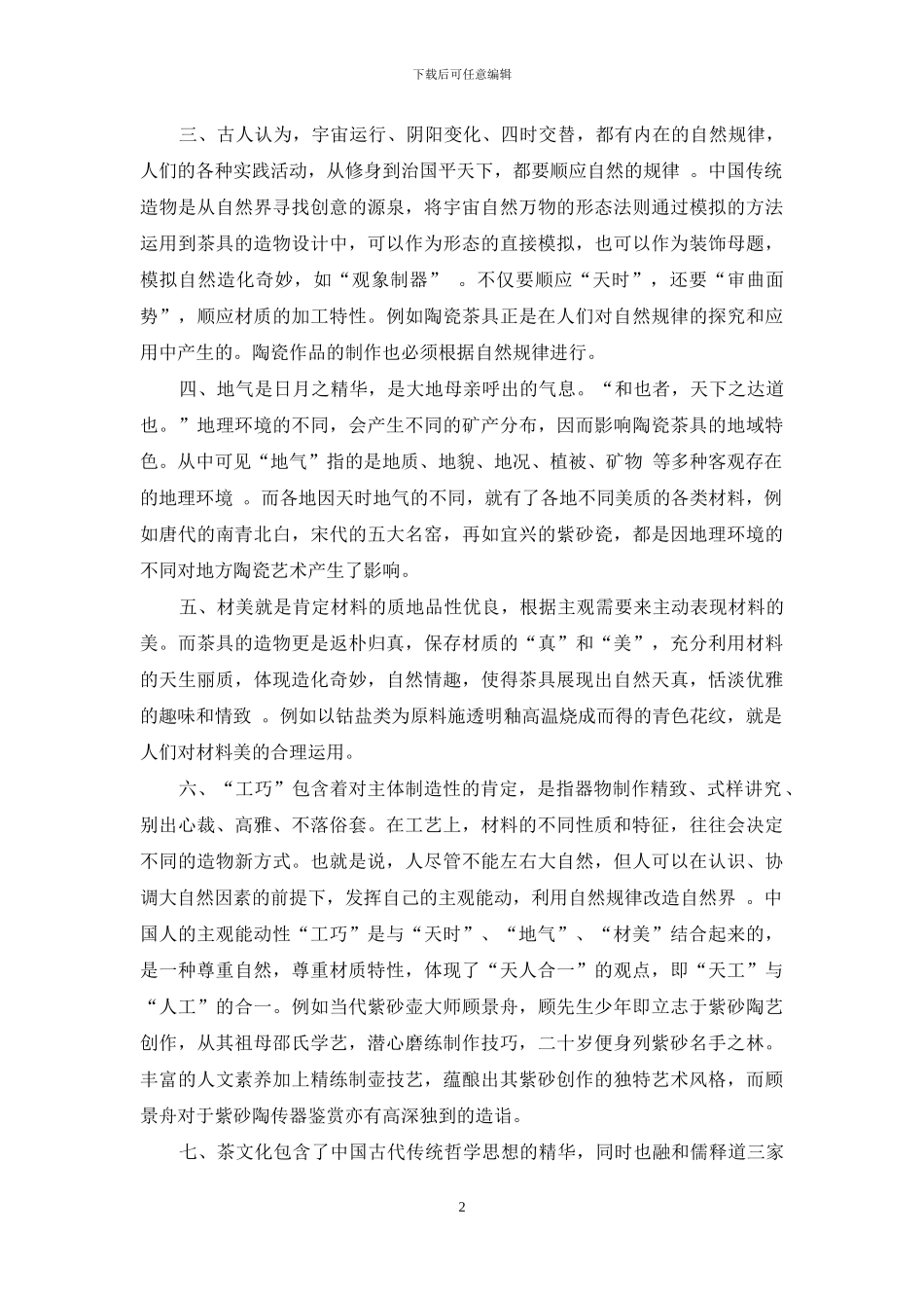 《考工记》中的民间茶器造物思想研究_第2页