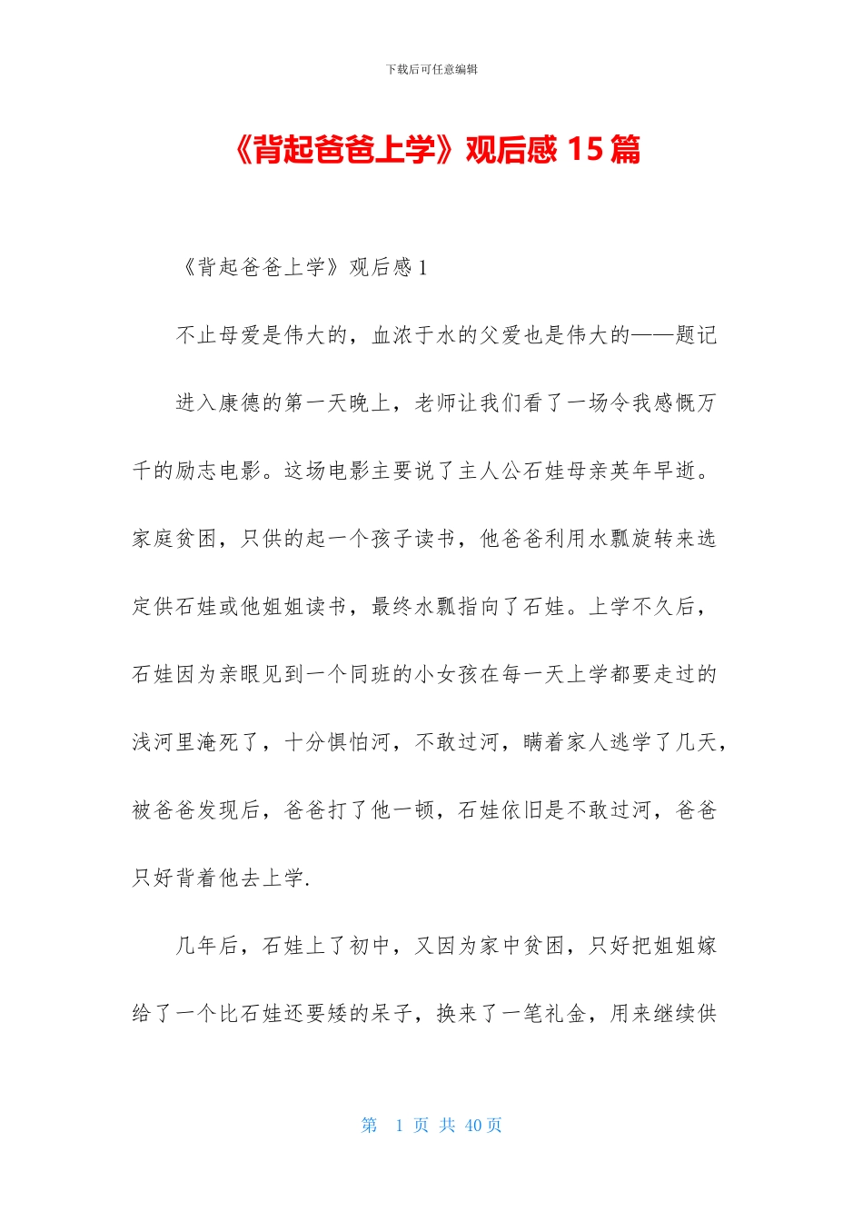 《背起爸爸上学》观后感-15篇_第1页