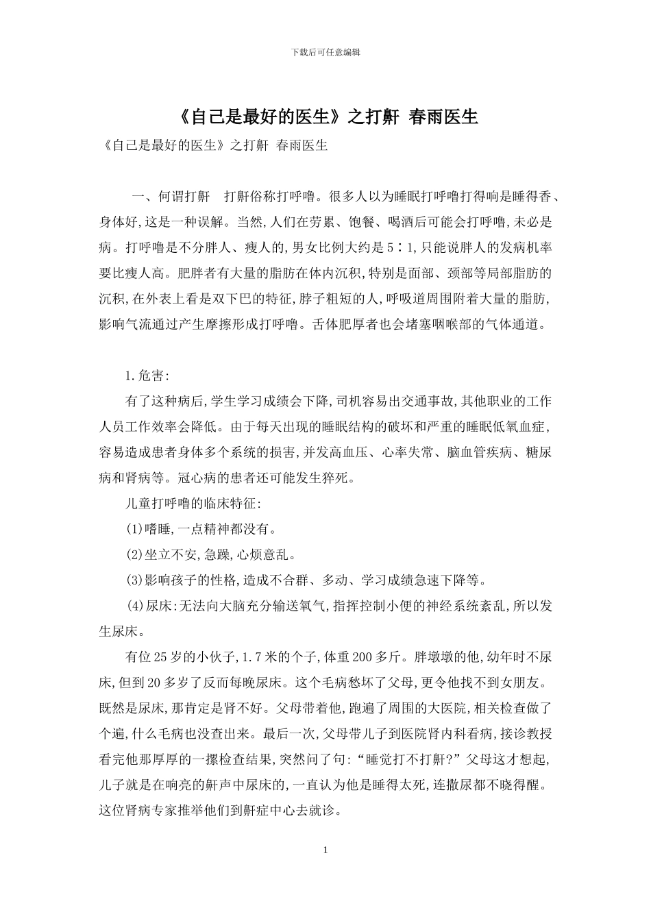 《自己是最好的医生》之打鼾-春雨医生_第1页