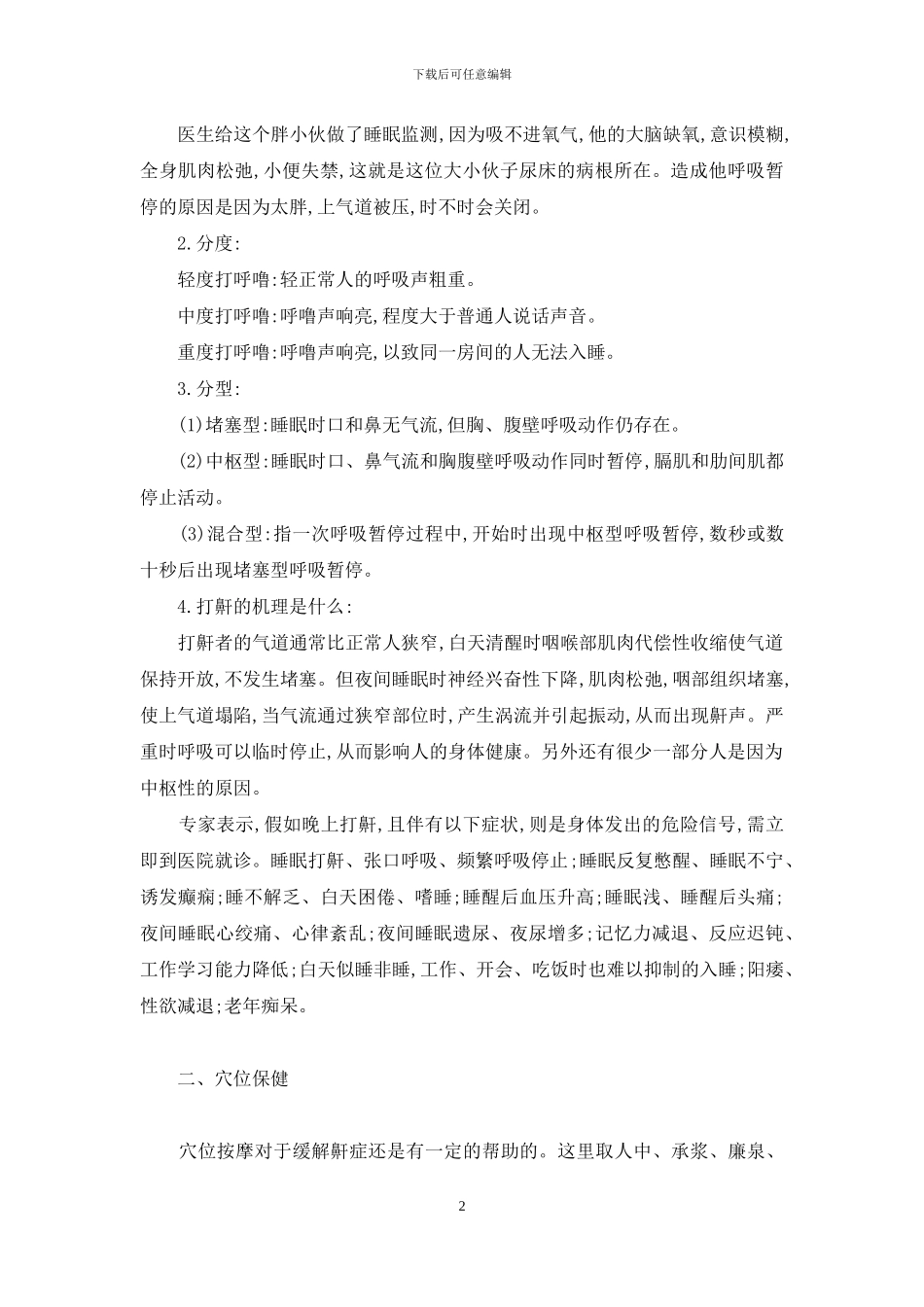 《自己是最好的医生》之打鼾-春雨医生_第2页