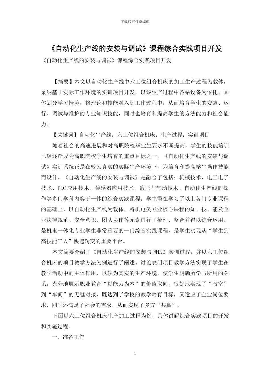 《自动化生产线的安装与调试》课程综合实践项目开发_第1页