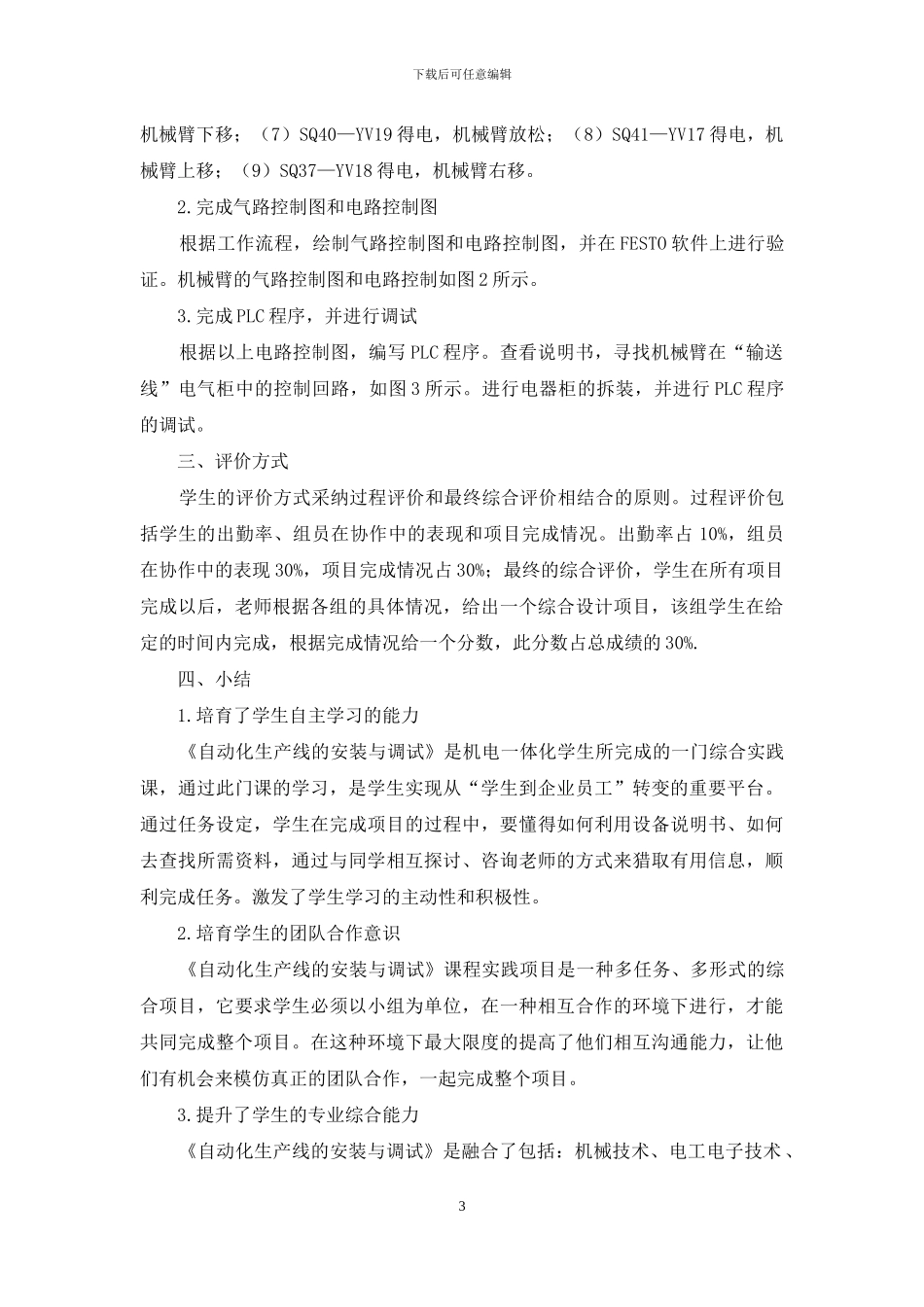 《自动化生产线的安装与调试》课程综合实践项目开发_第3页