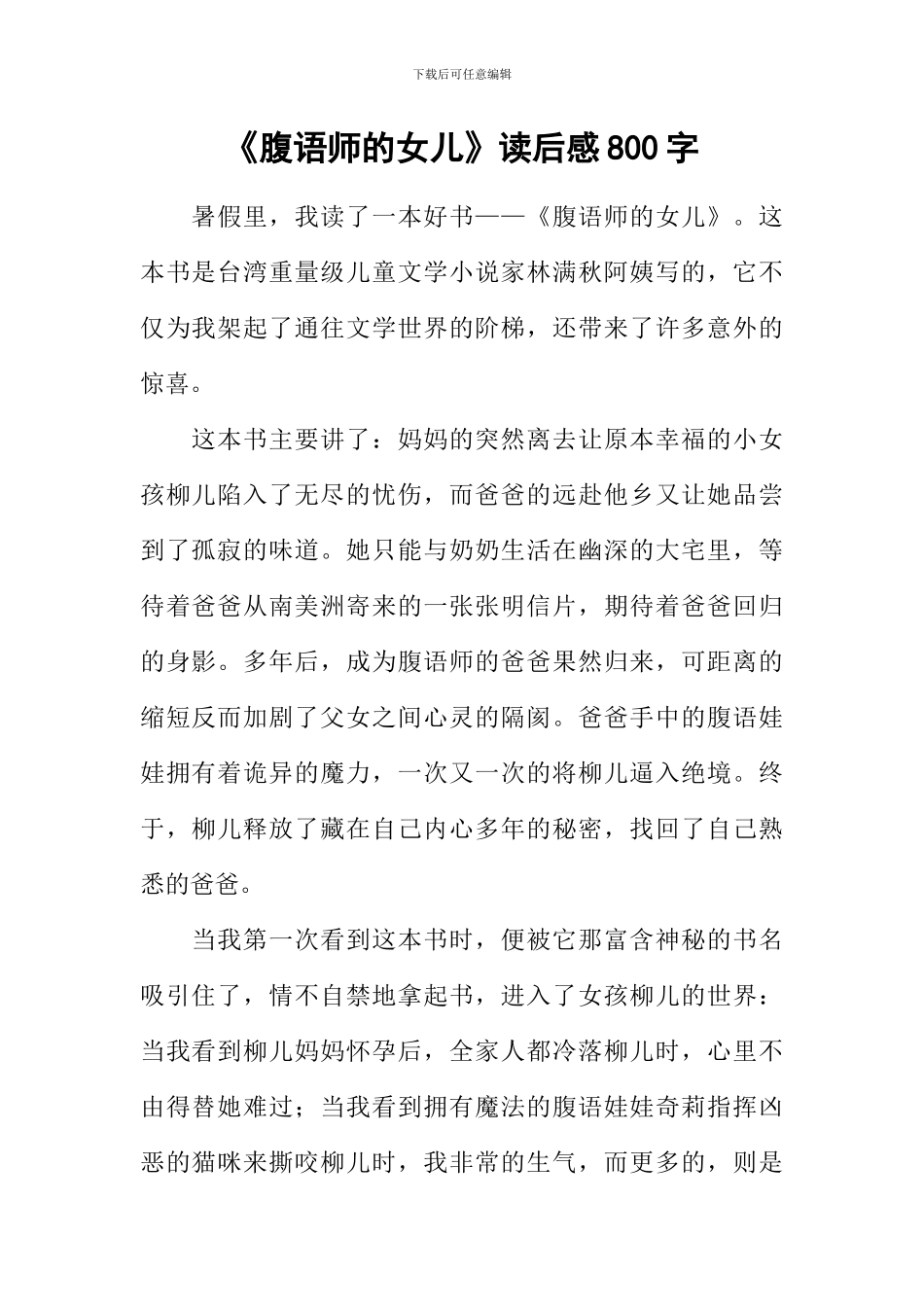 《腹语师的女儿》读后感800字_第1页