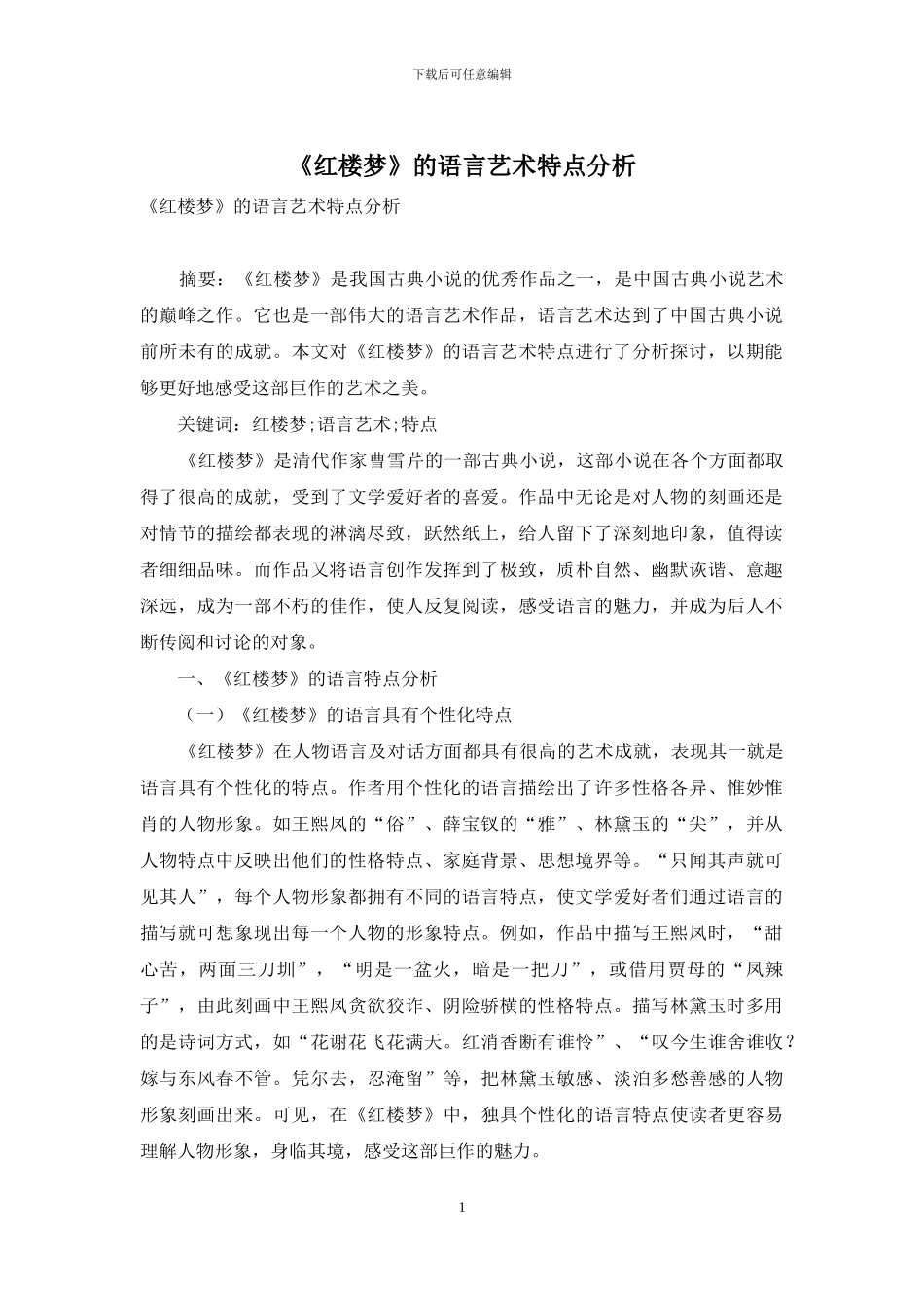 《红楼梦》的语言艺术特点分析_第1页