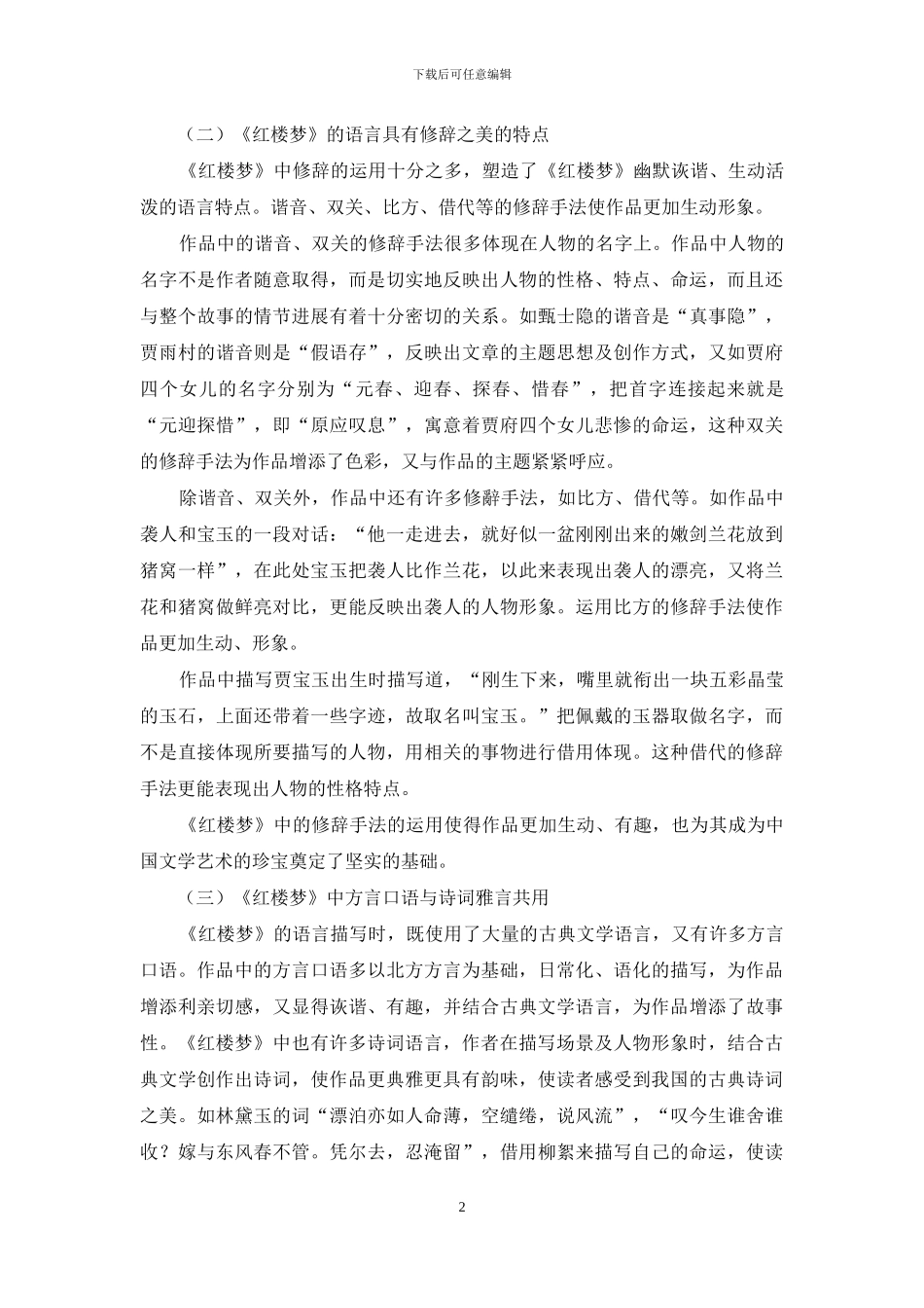 《红楼梦》的语言艺术特点分析_第2页