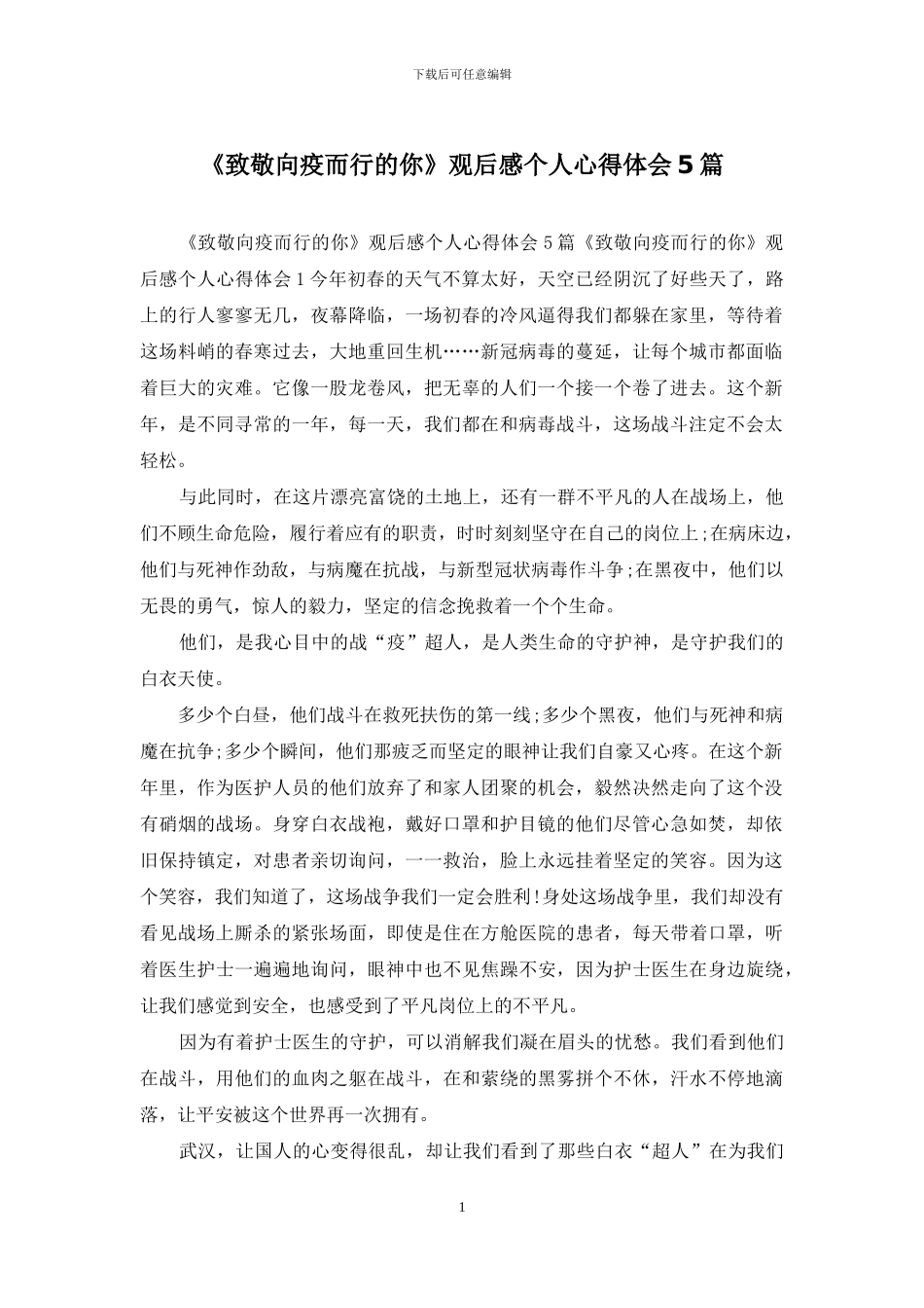 《致敬向疫而行的你》观后感个人心得体会5篇_第1页