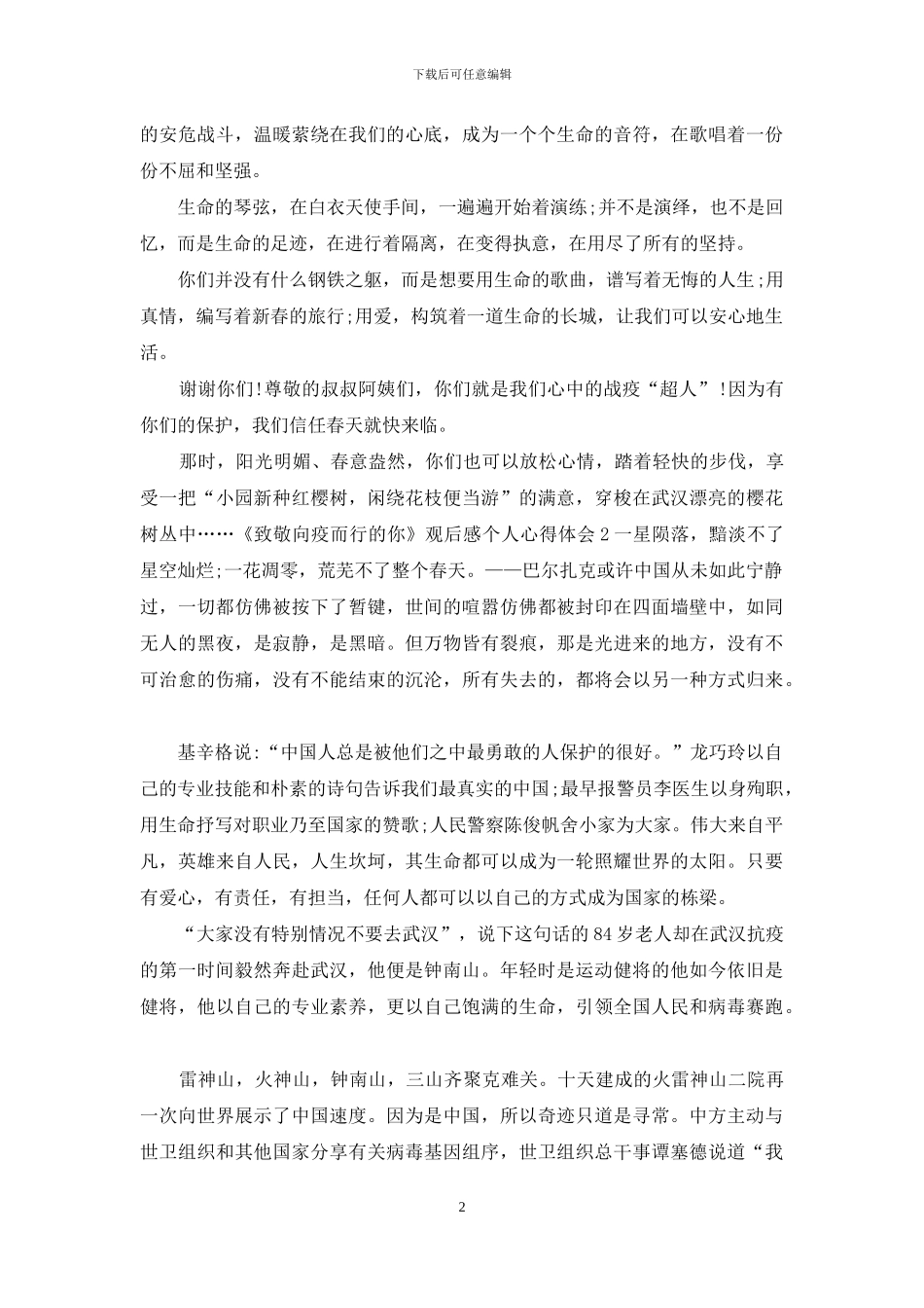 《致敬向疫而行的你》观后感个人心得体会5篇_第2页