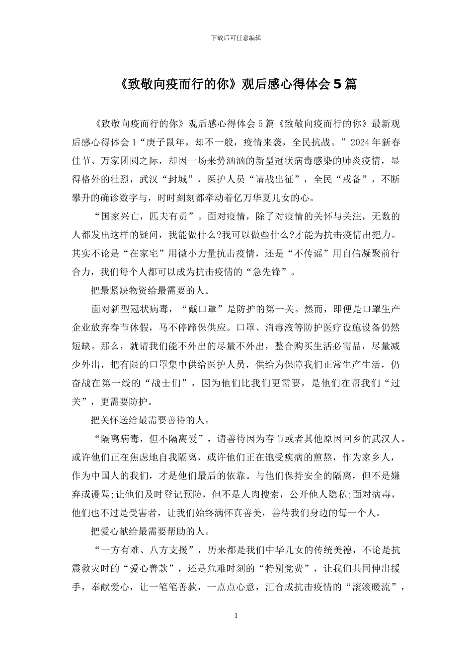 《致敬向疫而行的你》观后感心得体会5篇_第1页