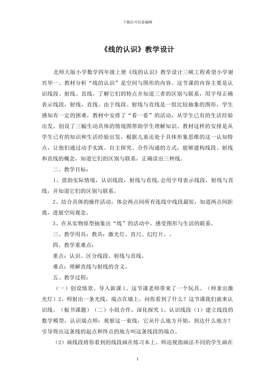 《线的认识》教学设计_第1页