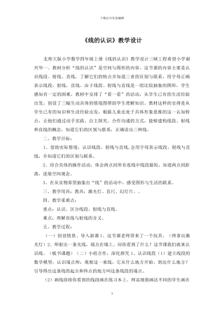 《线的认识》教学设计